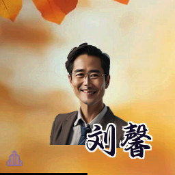刘馨