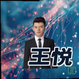 王悦